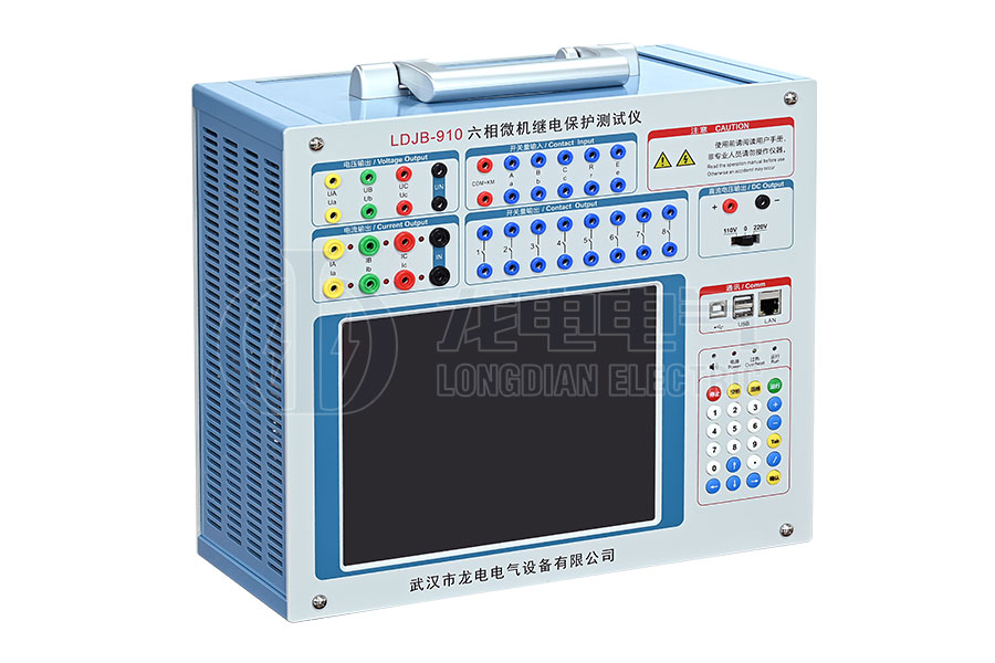 LDJB-910 六相微机继电保护测试仪