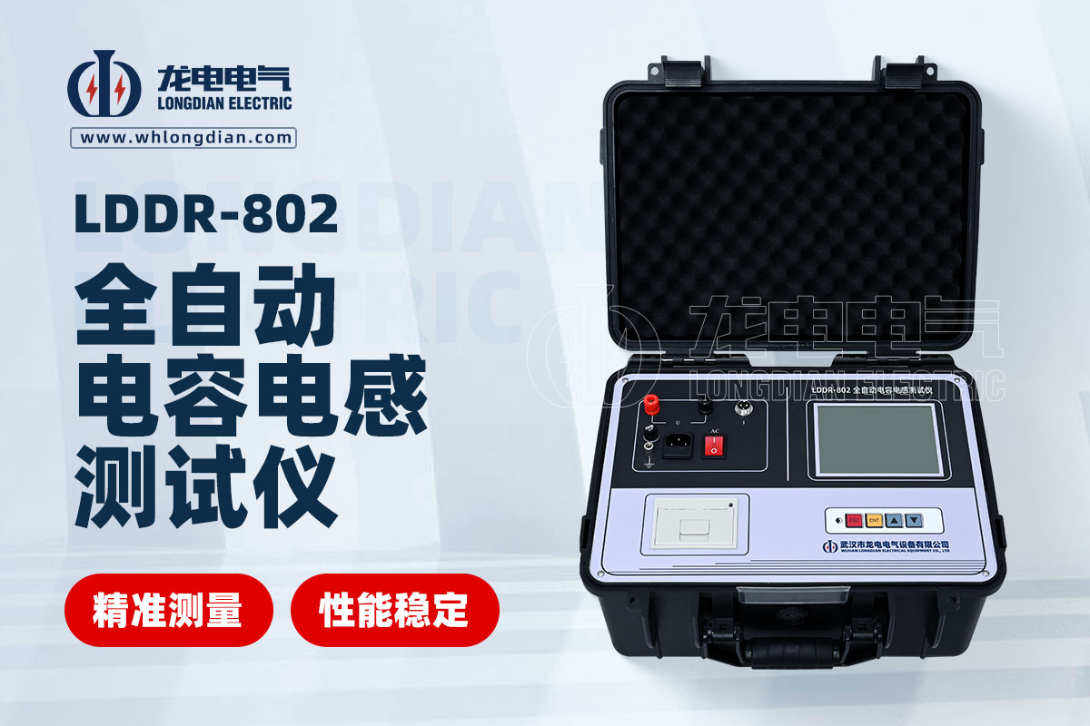 LDDR-802全自动电容电感测试仪