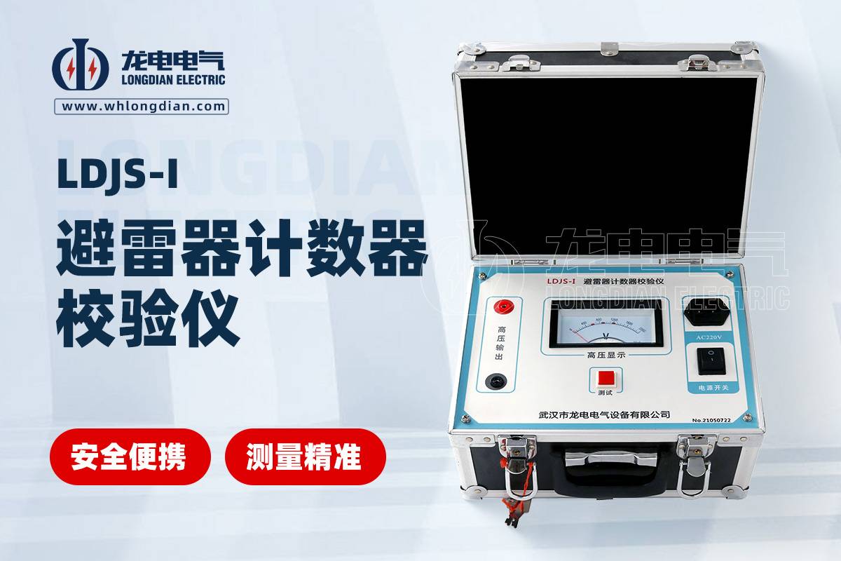 LDJS-I避雷器放电计数器测试仪