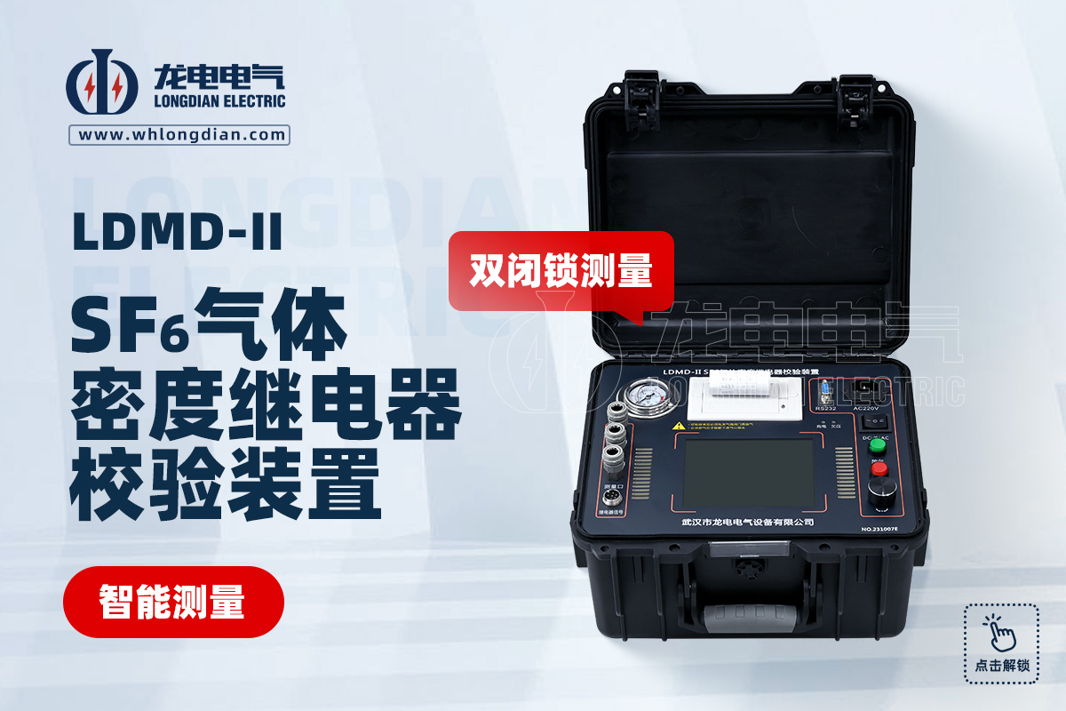 LDMD-II SF6气体密度继电器校验仪