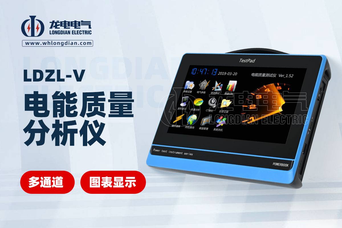 LDZL-V 电能质量分析仪