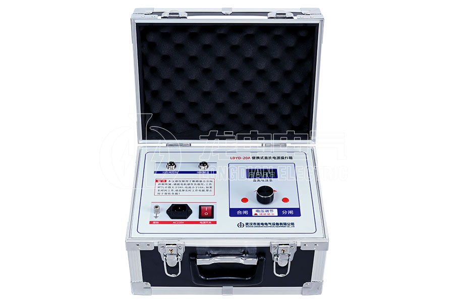 LDYD-20A便携式直流高压开关操作电源