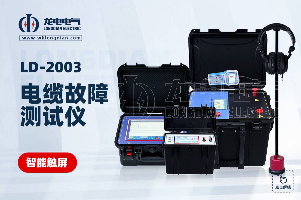 电缆故障测试仪