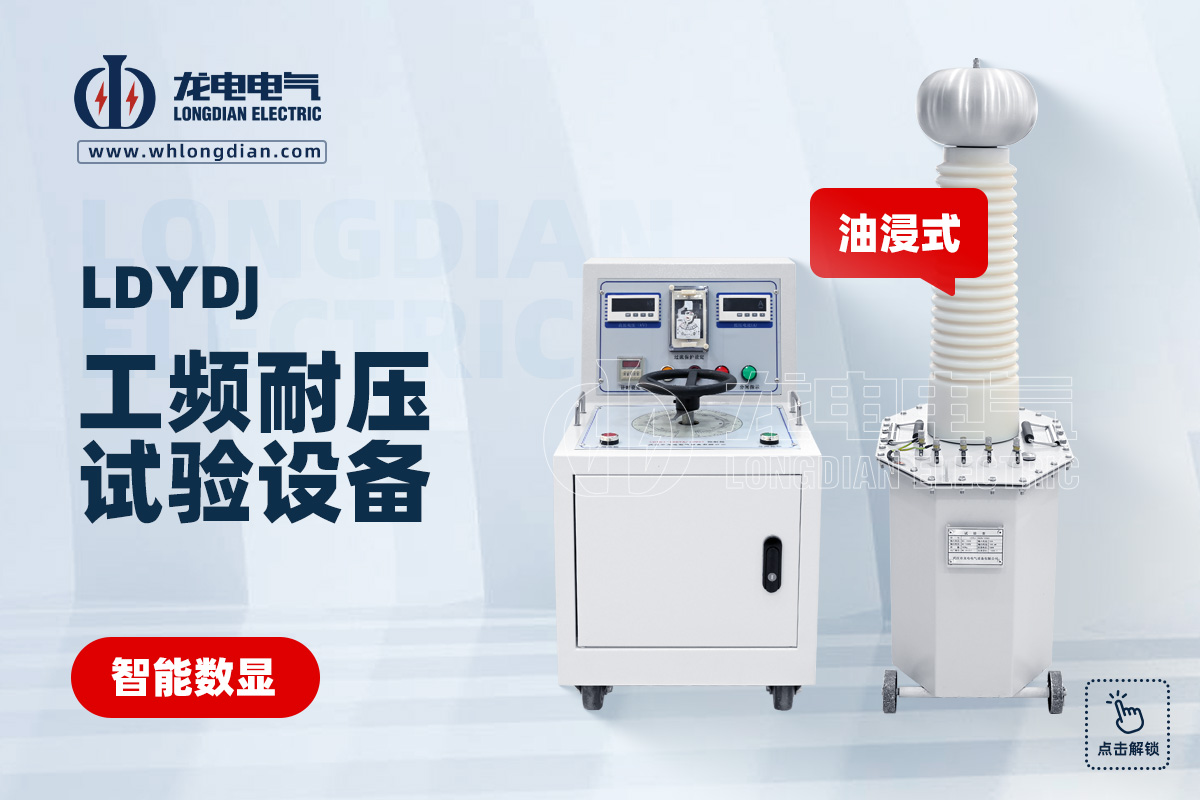 LDYDJ工频耐压试验装置