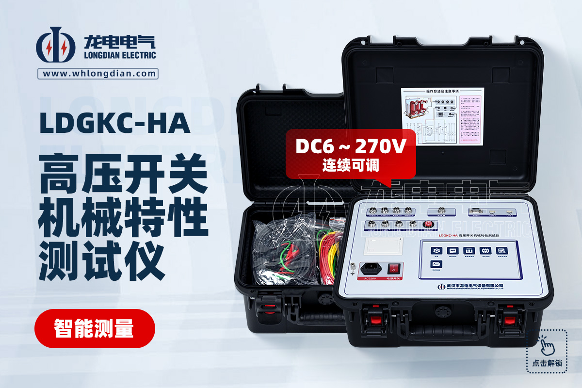 LDGKC高压开关机械特性测试仪