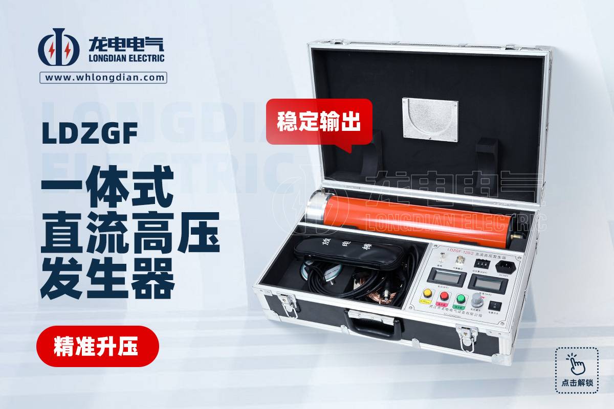 直流高压发生器