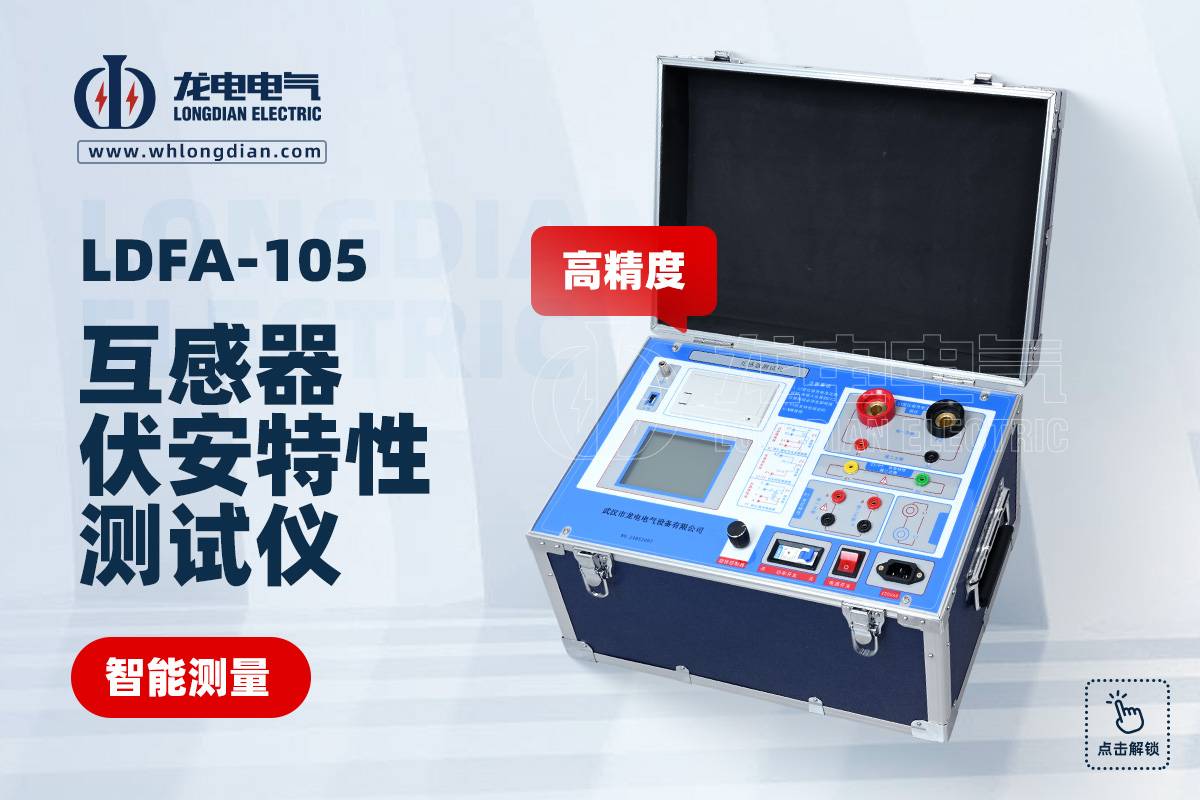 LDFA互感器伏安特性测试仪