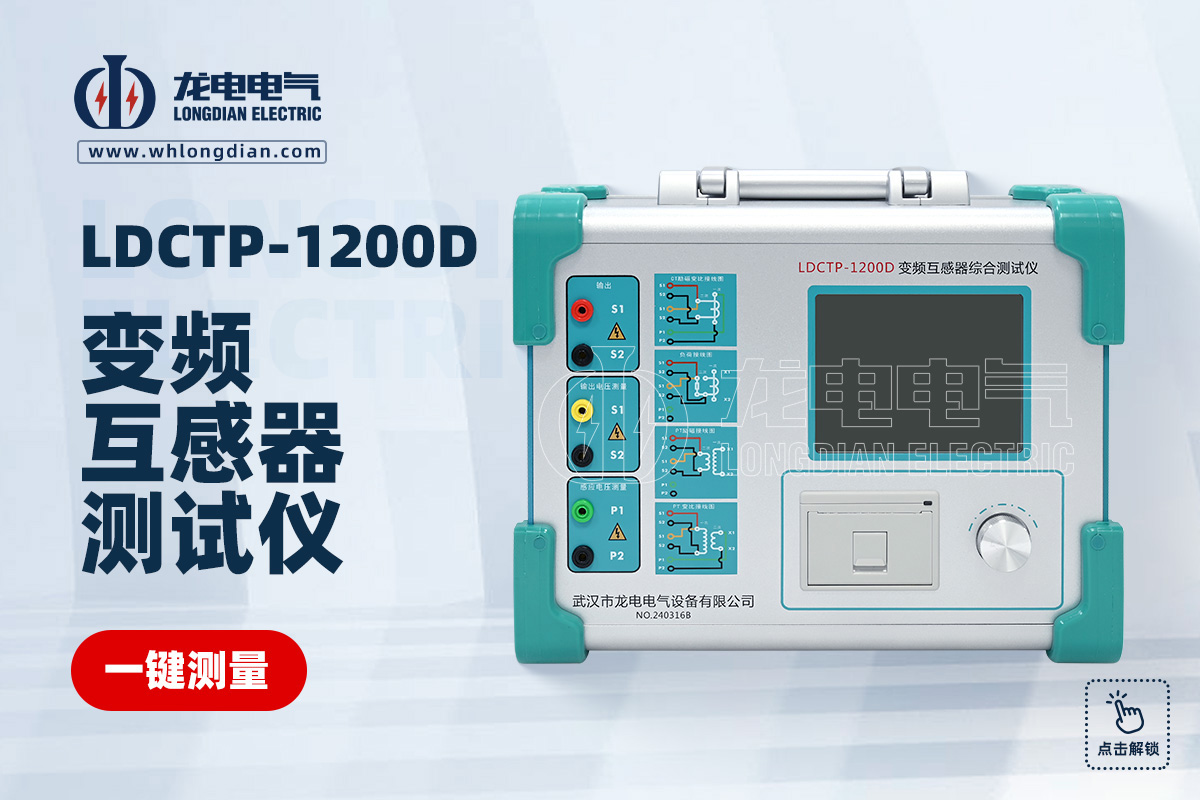 LDCTP-1200D互感器测试仪