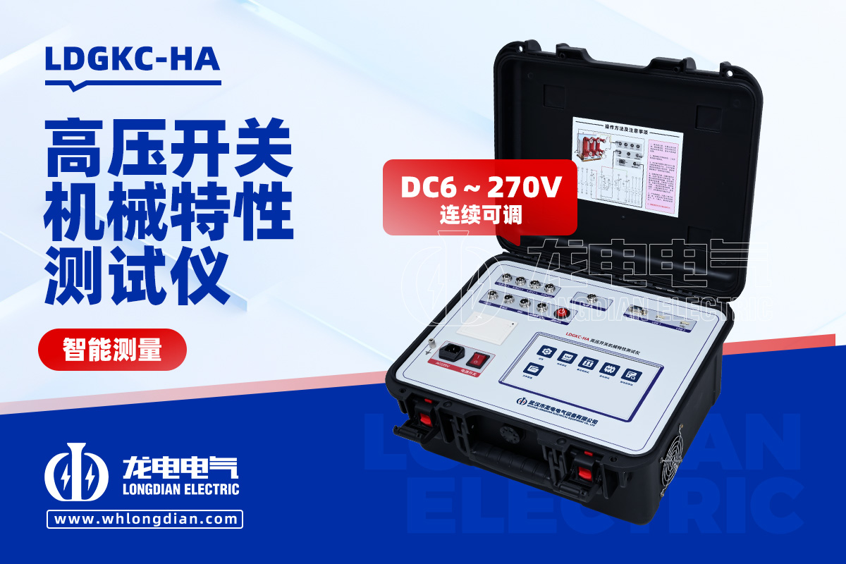 LDGKC-HA高压开关机械特性测试仪