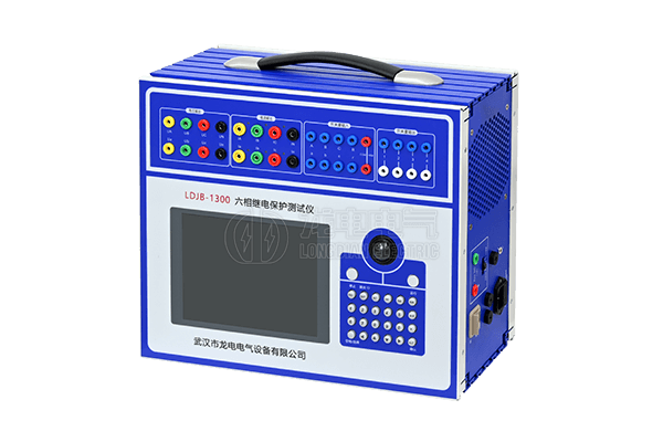 LDJB-1300六相继电保护测试仪